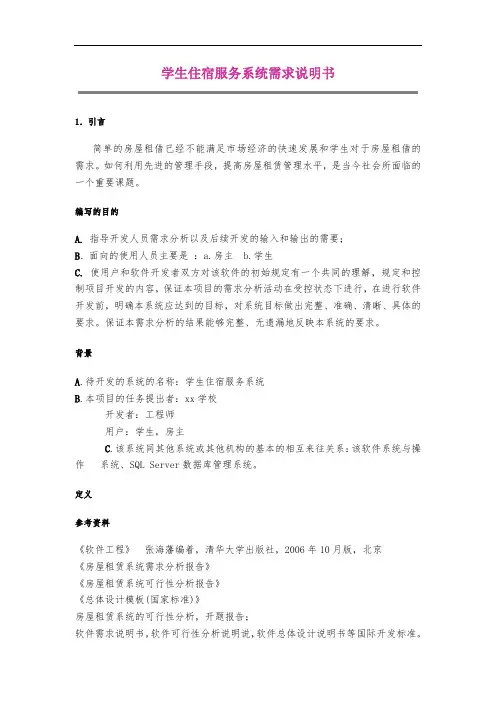 房屋租赁系统需求说明书-(软件工程)
