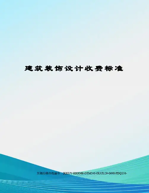 建筑装饰设计收费标准