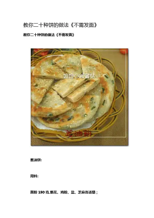 教你二十种饼的做法《不需发面》