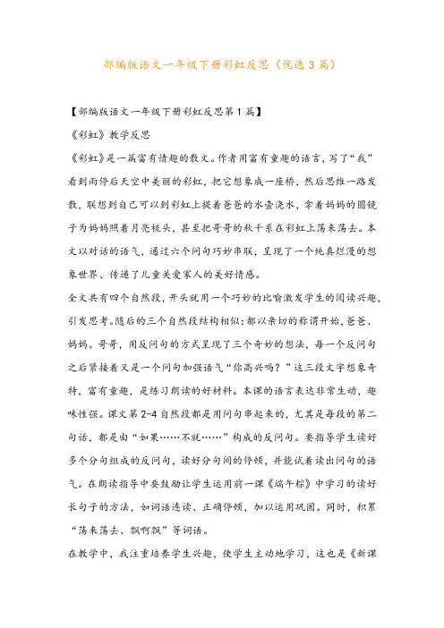 部编版语文一年级下册彩虹反思(优选3篇)