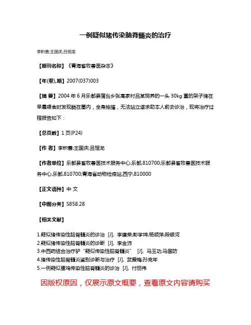 一例疑似猪传染脑脊髓炎的治疗