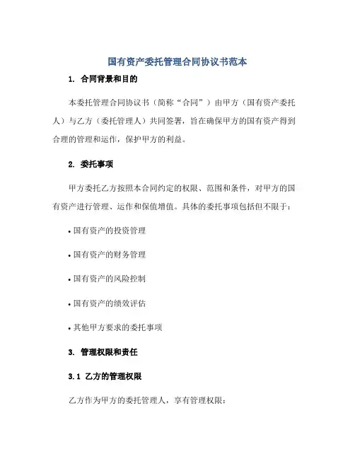 2023国有资产委托管理合同协议书范本正规范本(通用版)
