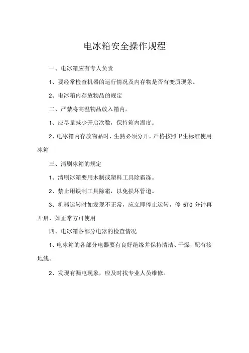 电冰箱安全操作规程