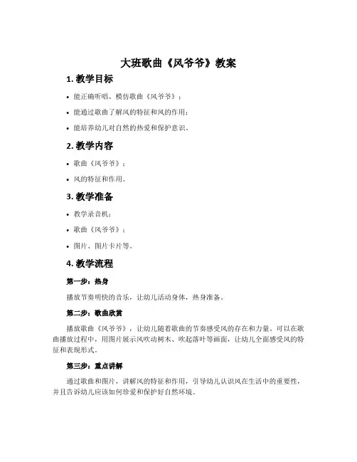大班歌曲《风爷爷》教案