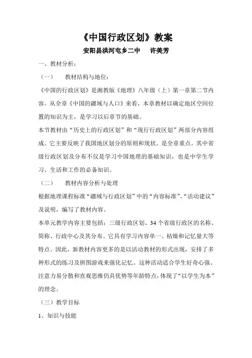 《中国的行政区划》教案及心得