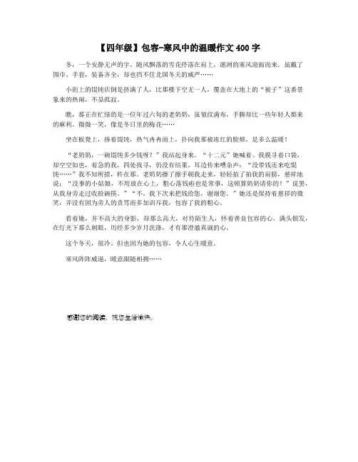 【四年级】包容-寒风中的温暖作文400字