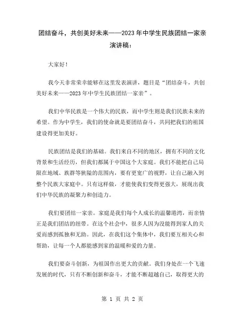 团结奋斗,共创美好未来——2023年中学生民族团结一家亲演讲稿