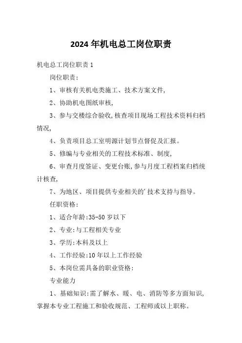 2024年机电总工岗位职责