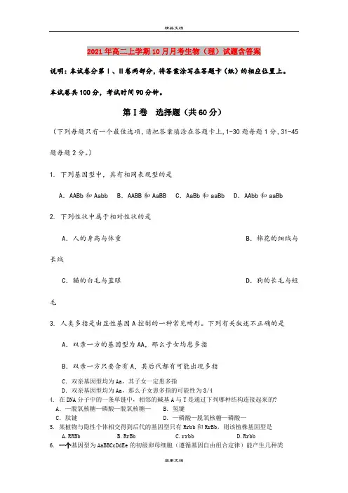 2021年高二上学期10月月考生物(理)试题含答案