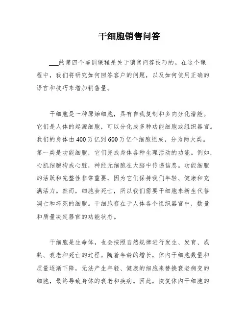 干细胞销售问答