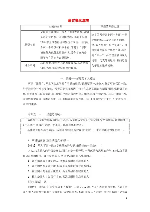 通用版2020版高考语文第一板块第3讲语言表达连贯讲义含解析