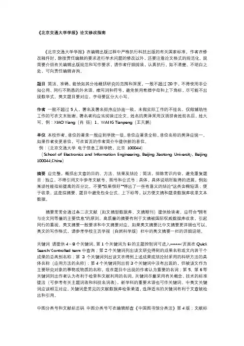 《北京交通大学学报》论文修改指南【模板】