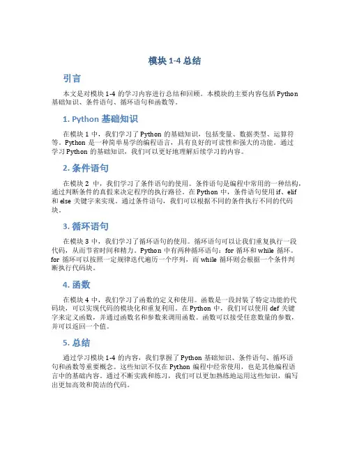 模块1 4总结
