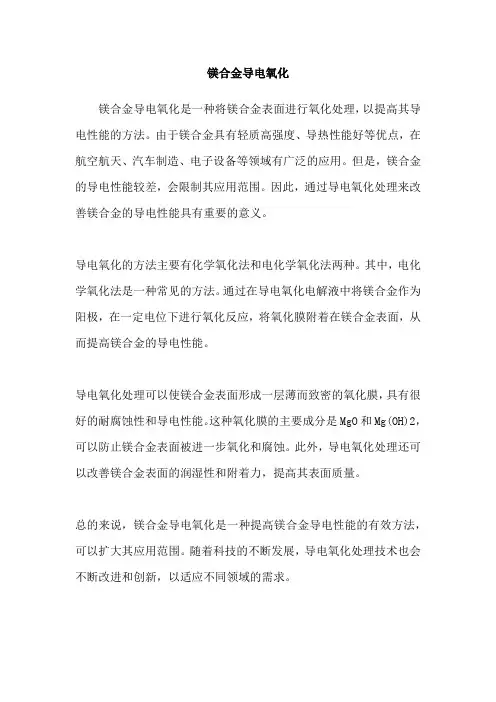 镁合金导电氧化