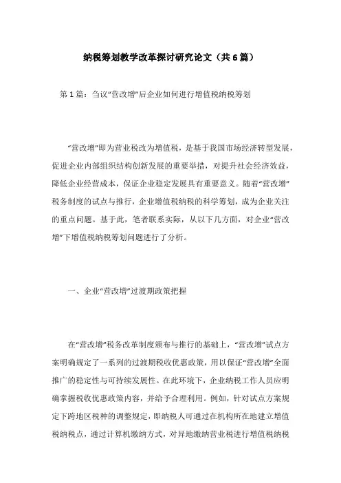 纳税筹划教学改革探讨研究论文(共6篇)
