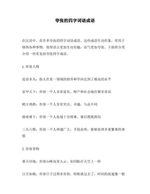 夸张的四字词语成语