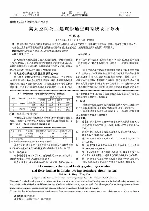 高大空间公共建筑暖通空调系统设计分析
