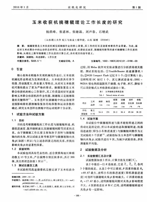 玉米收获机摘穗辊理论工作长度的研究