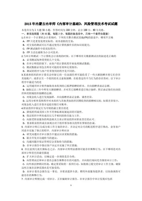 2015年内蒙古内审师《内部审计基础》：风险管理技术考试试题