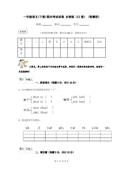 一年级语文(下册)期末考试试卷 长春版(II卷) (附解析)