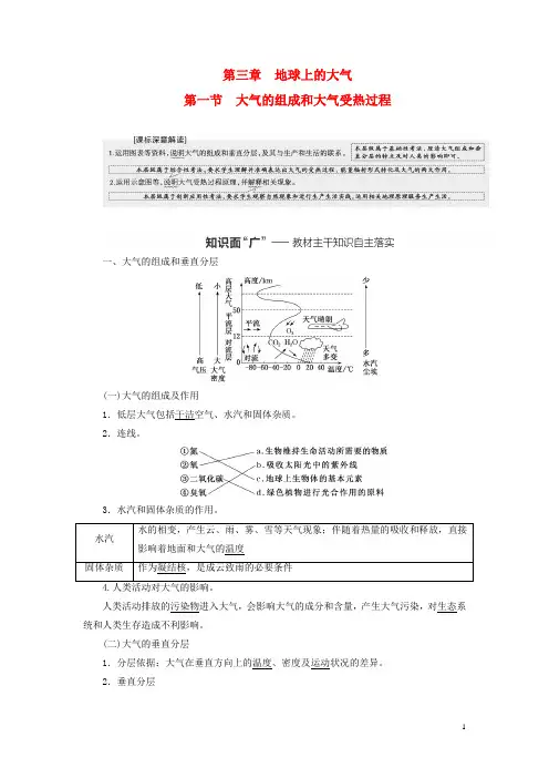 (新课标)2023版高考地理一轮总复习 第三章 地球上的大气 第一节 大气的组成和大气受热过程教师用