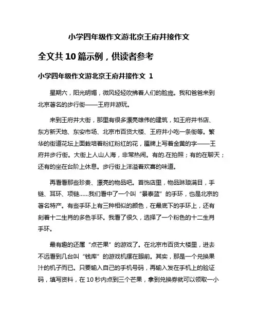 小学四年级作文游北京王府井接作文