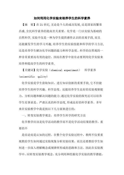 如何利用化学实验来培养学生科学素养论文