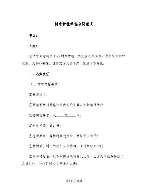 树木种植承包合同范文（3篇）