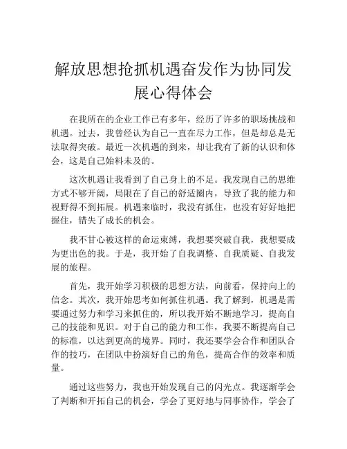 解放思想抢抓机遇奋发作为协同发展心得体会