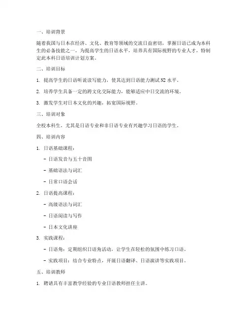 本科日语培训计划方案