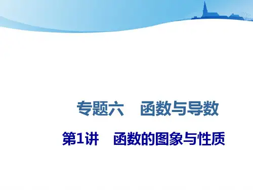 2021届高考数学新课改版二轮专题六函数与导数函数的图象与性质ppt课件