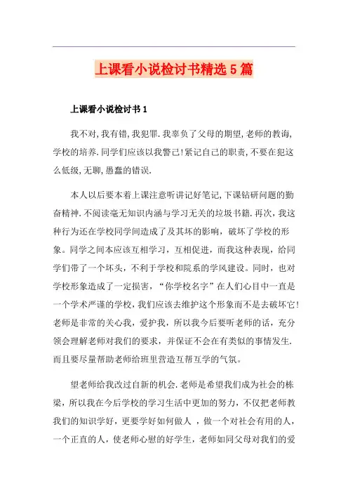 上课看小说检讨书精选5篇