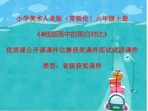 小学美术人美版(常锐伦)六年级上册《4线描画中的黑白对比》优质课公开课课件比赛获奖课件面试试讲课件11