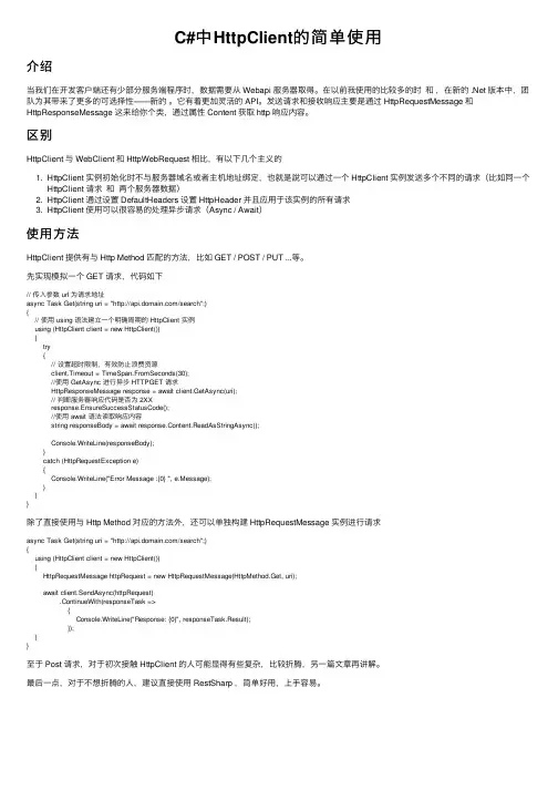 C#中HttpClient的简单使用