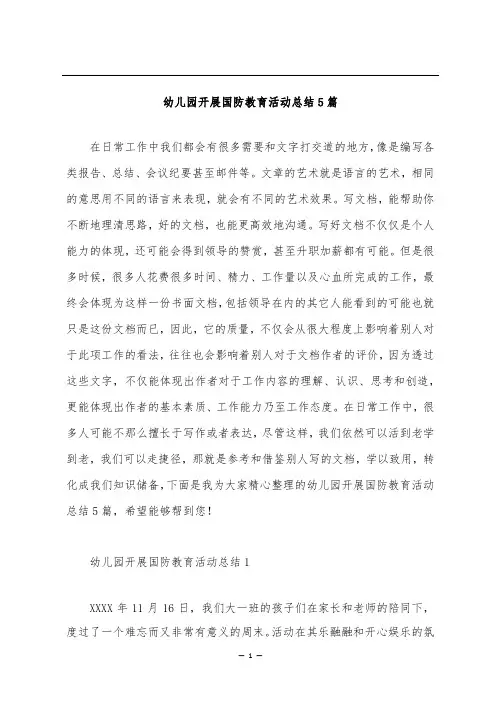 幼儿园开展国防教育活动总结5篇