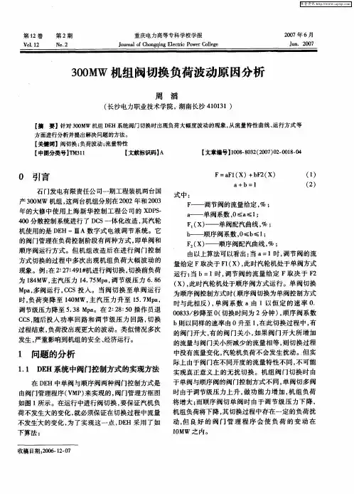 300MW机组阀切换负荷波动原因分析