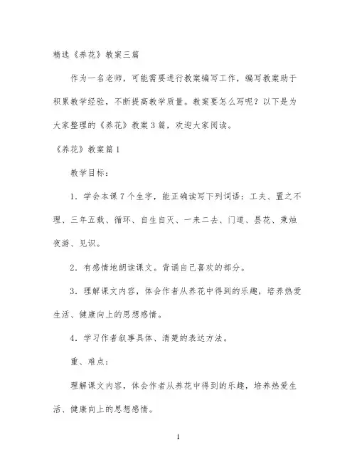 幼儿园优质课-精选《养花》教案三篇