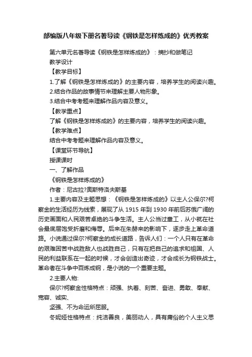 部编版八年级下册名著导读《钢铁是怎样炼成的》优秀教案