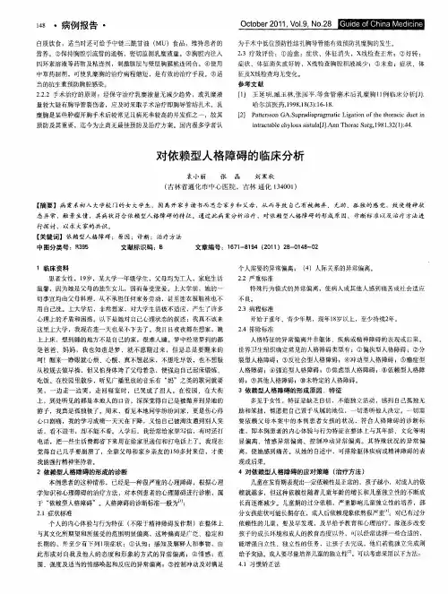 对依赖型人格障碍的临床分析