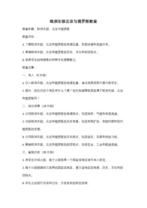 欧洲东部北亚与俄罗斯教案