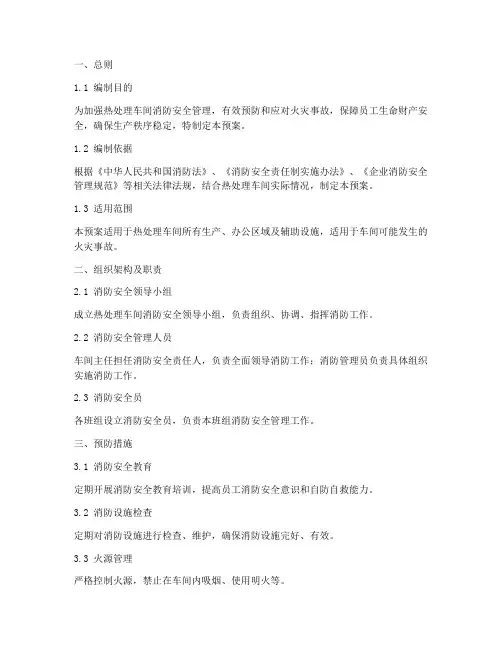 热处理车间消防应急预案