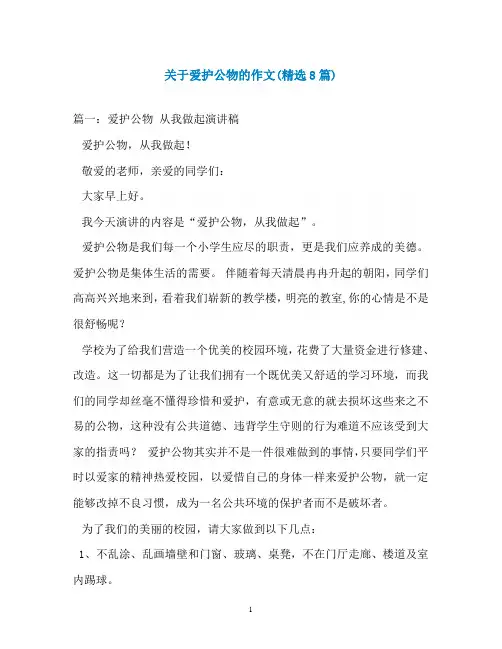 关于爱护公物的作文(精选8篇)