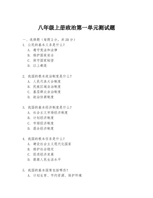 八年级上册政治第一单元测试题