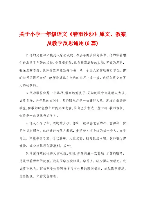 关于小学一年级语文《春雨沙沙》原文、教案及教学反思通用(6篇)