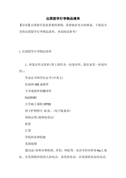 出国留学行李物品清单
