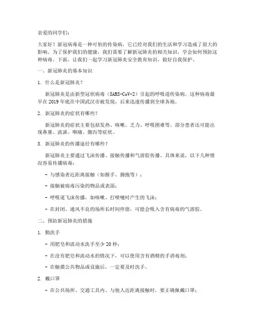 新冠肺炎安全教育小学生