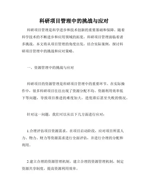 科研项目管理中的挑战与应对