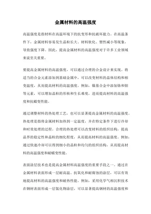 金属材料的高温强度