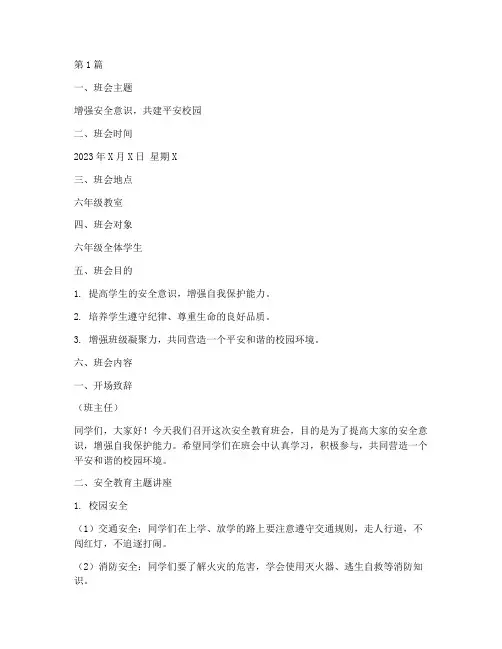 安全教育班会小学六年级(2篇)