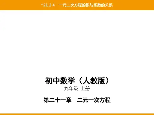 第二十一章21.2.4一元二次方程的根与系数的关系